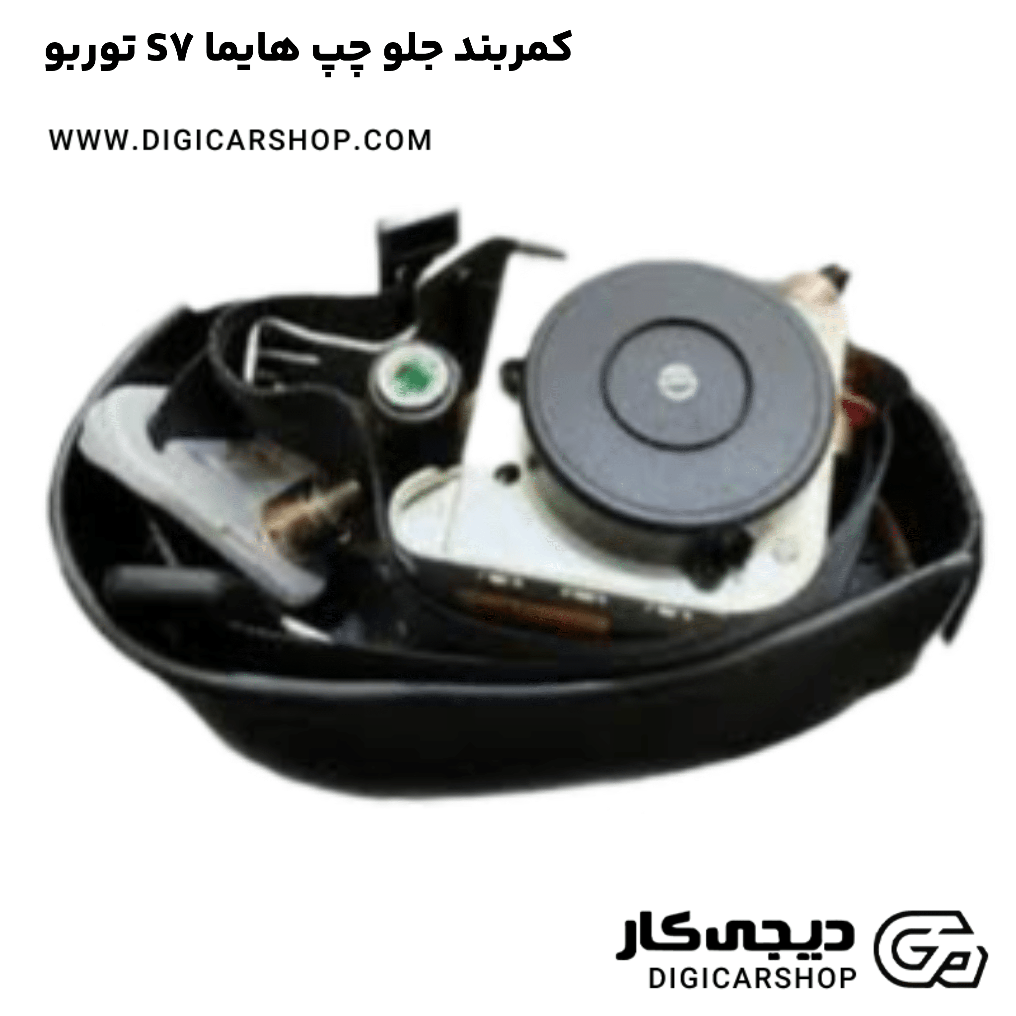 خرید کمربند جلو چپ هایما S7 توربو