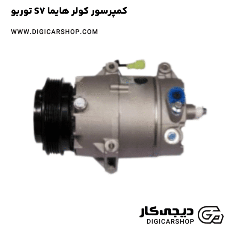 خرید کمپرسور کولر هایما S7 توربو