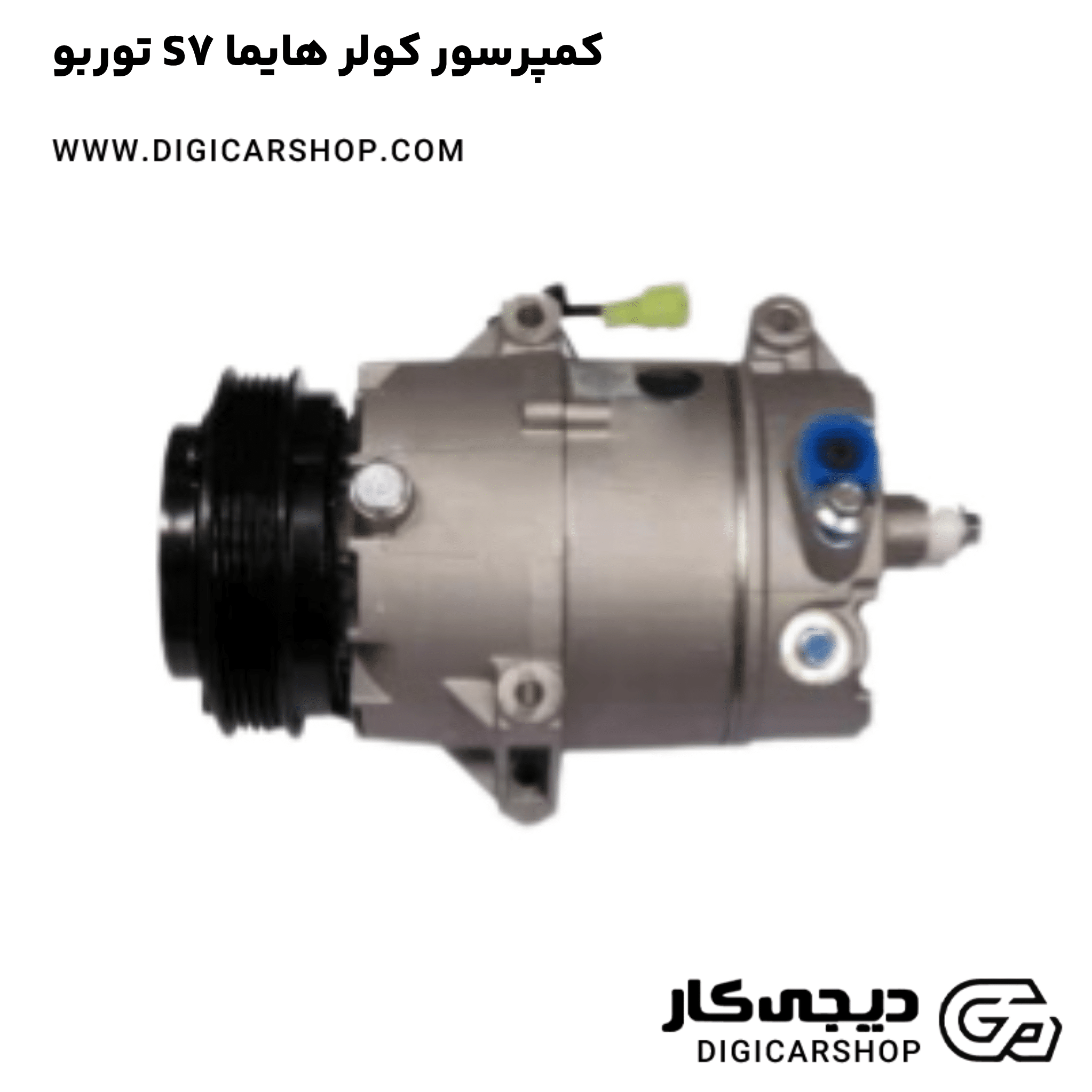 خرید کمپرسور کولر هایما S7 توربو