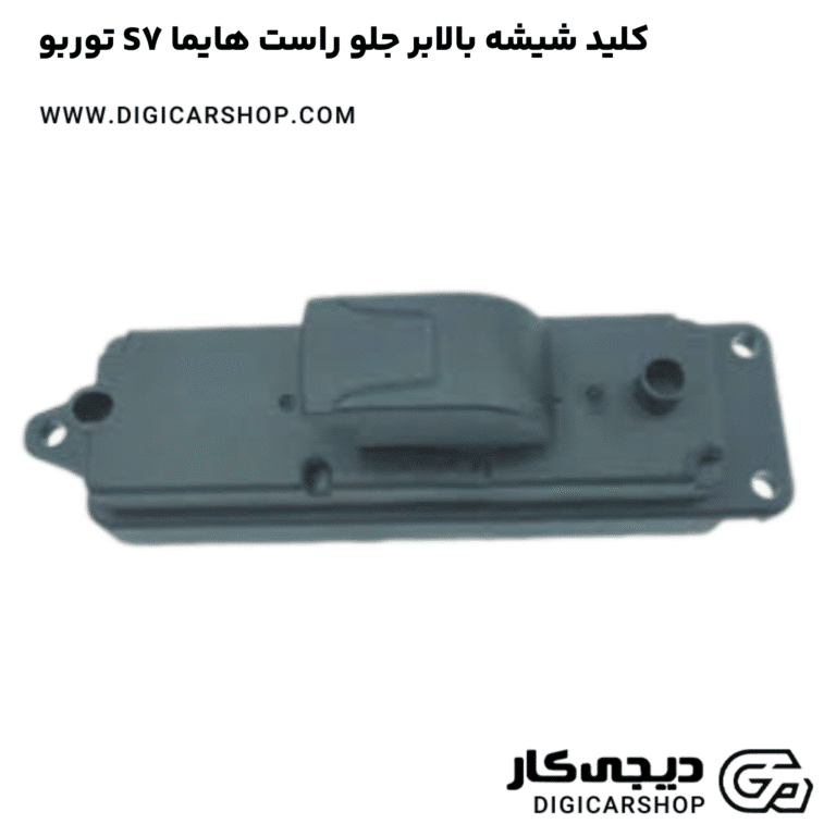 خرید کلید شیشه بالابر جلو راست هایما S7 توربو