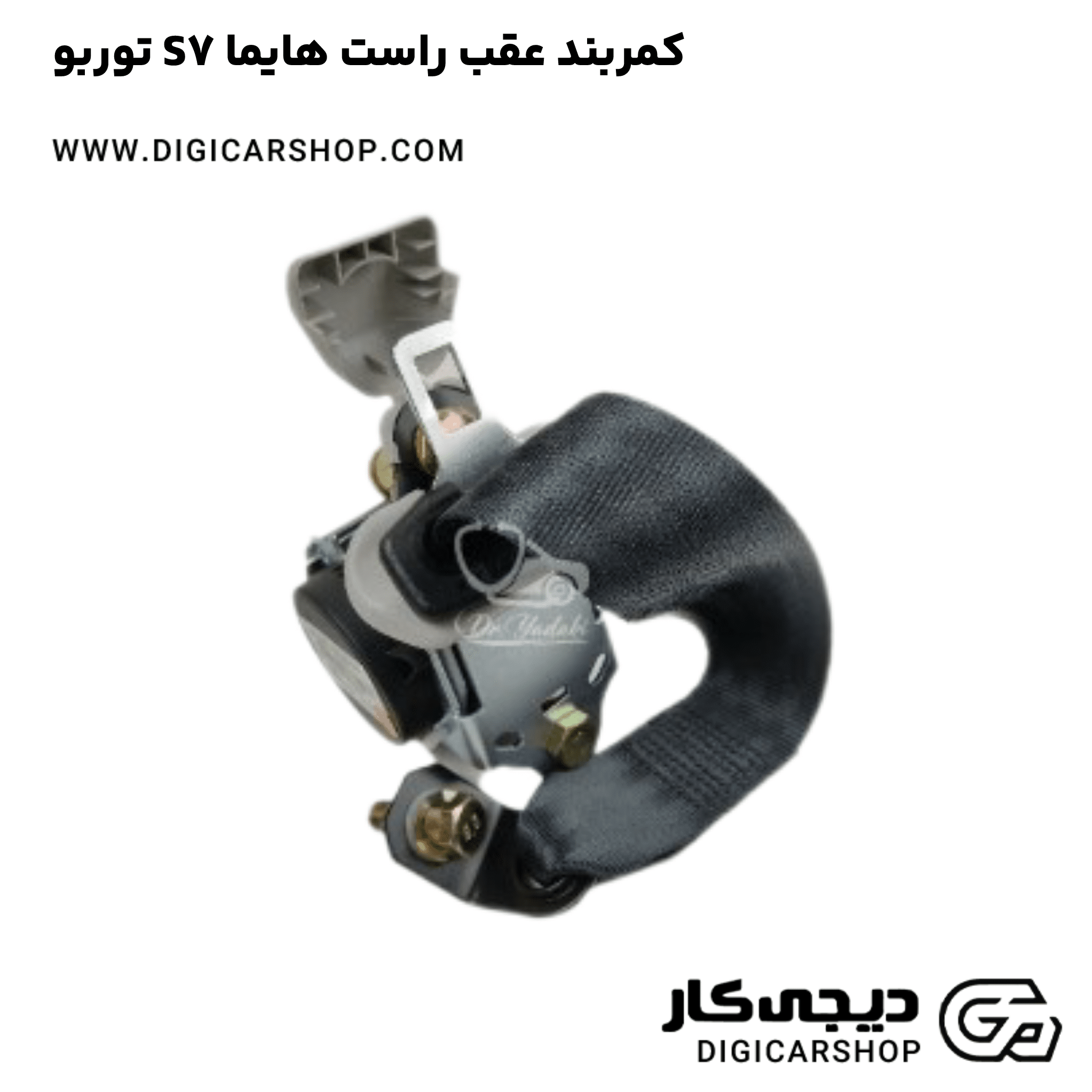 خرید کمربند عقب راست هایما S7 توربو