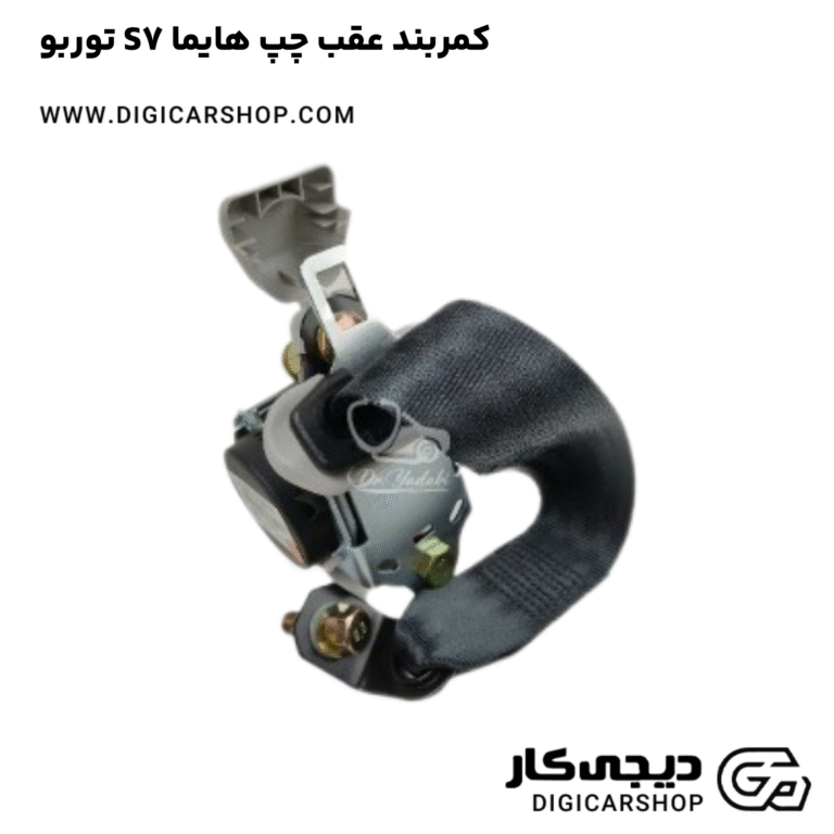 خرید کمربند عقب چپ هایما S7 توربو