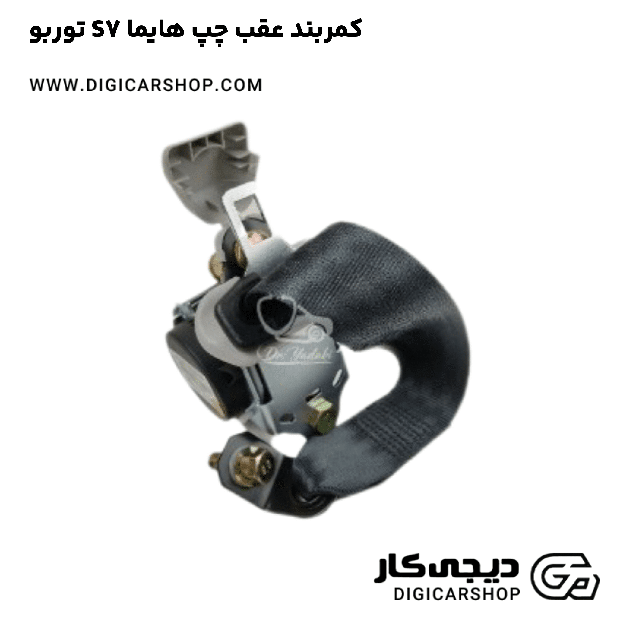 خرید کمربند عقب چپ هایما S7 توربو