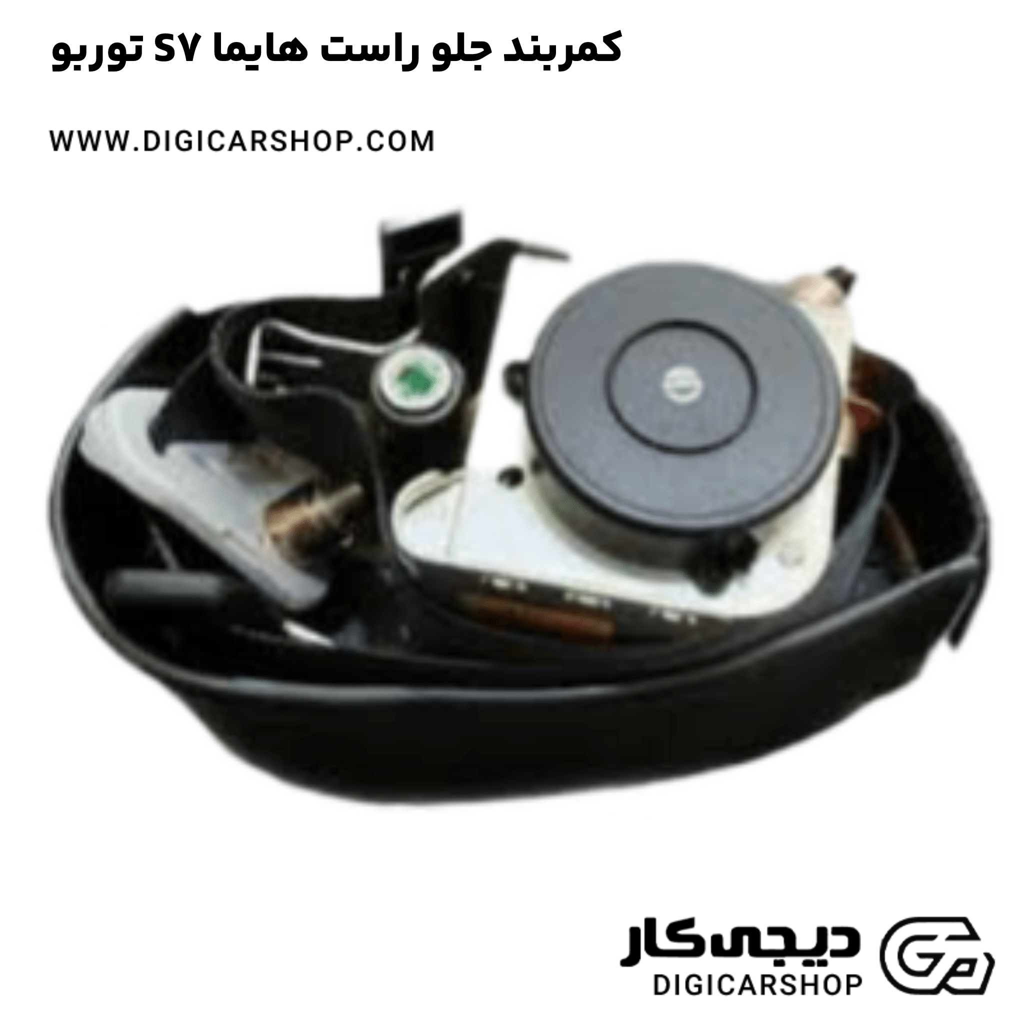 خرید کمربند جلو راست هایما S7 توربو