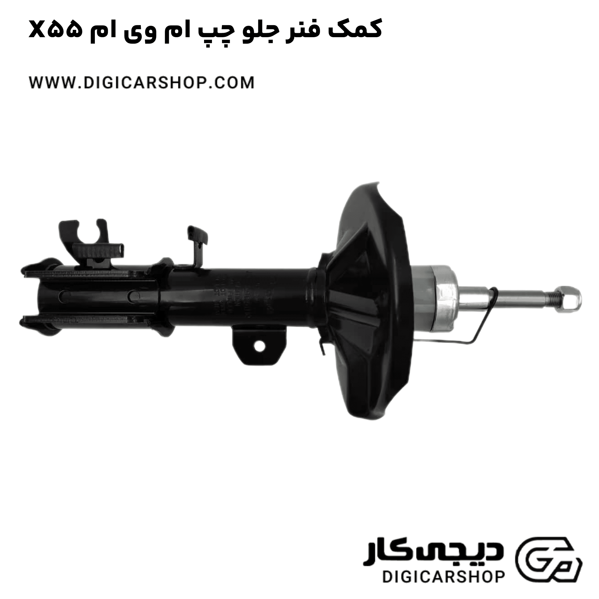 خرید کمک فنر جلو چپ ام وی ام X55