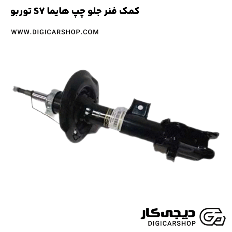 خرید کمک فنر جلو چپ هایما S7 توربو