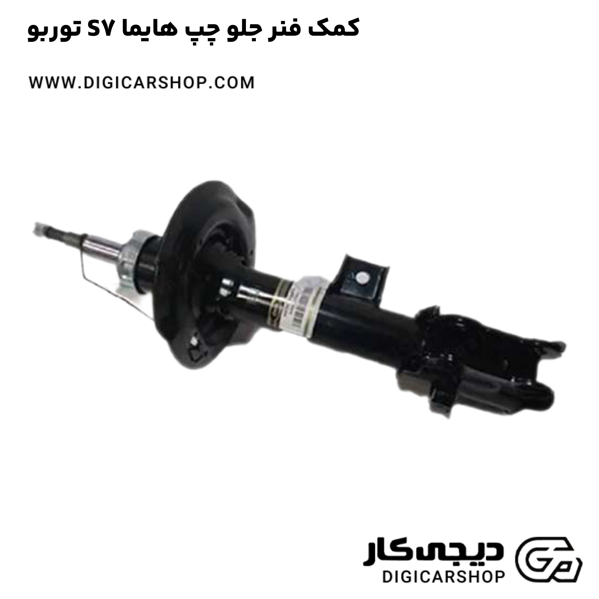 خرید کمک فنر جلو چپ هایما S7 توربو