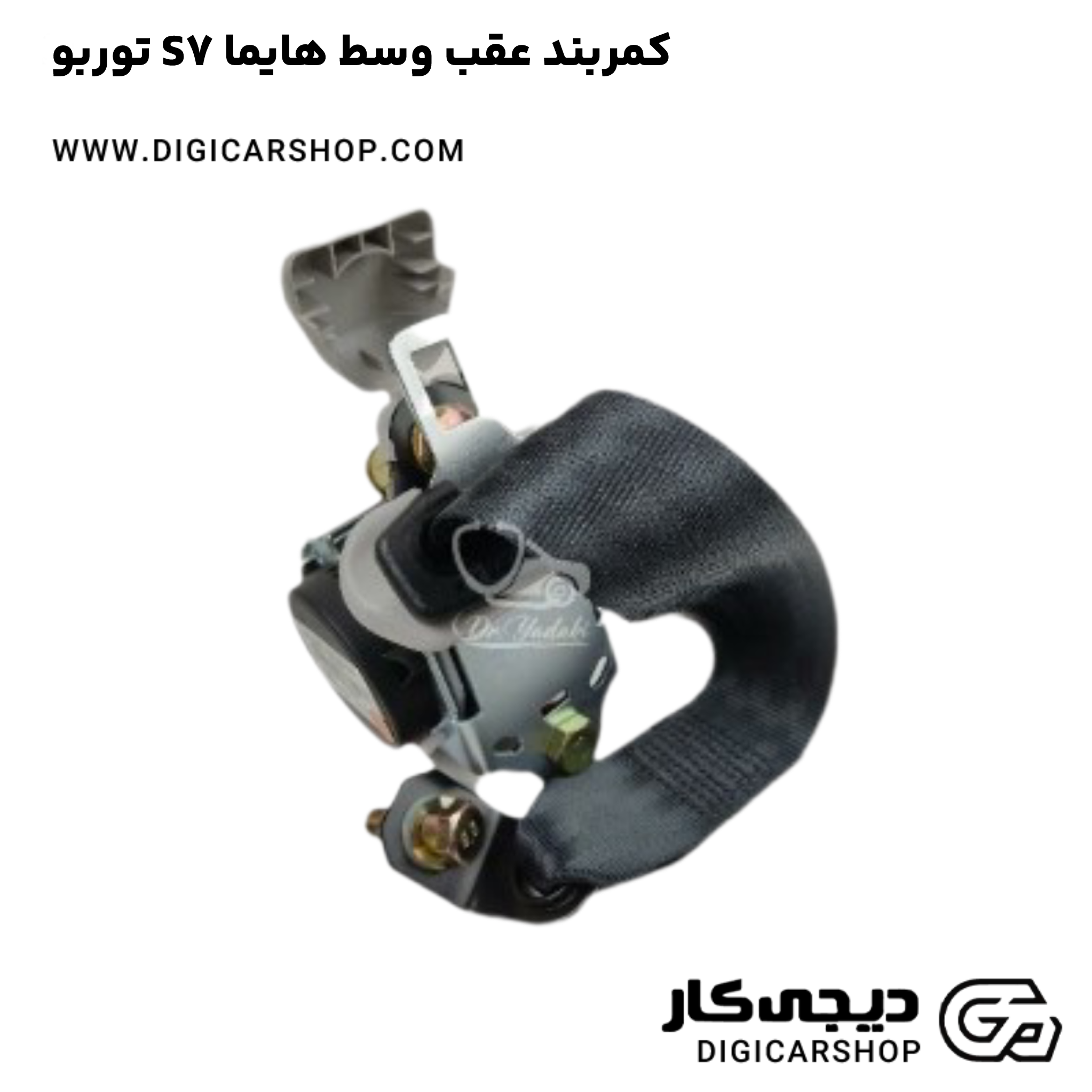 خرید کمربند عقب وسط هایما S7 توربو
