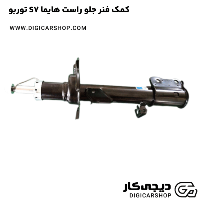 خرید کمک فنر جلو راست هایما S7 توربو