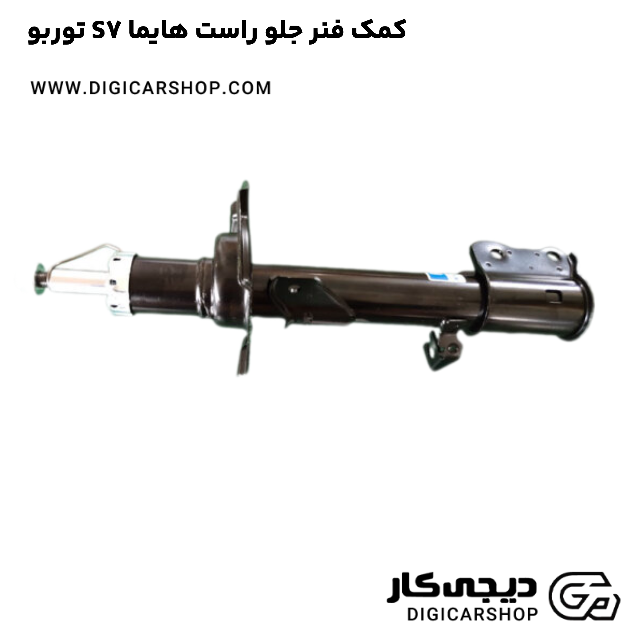 خرید کمک فنر جلو راست هایما S7 توربو