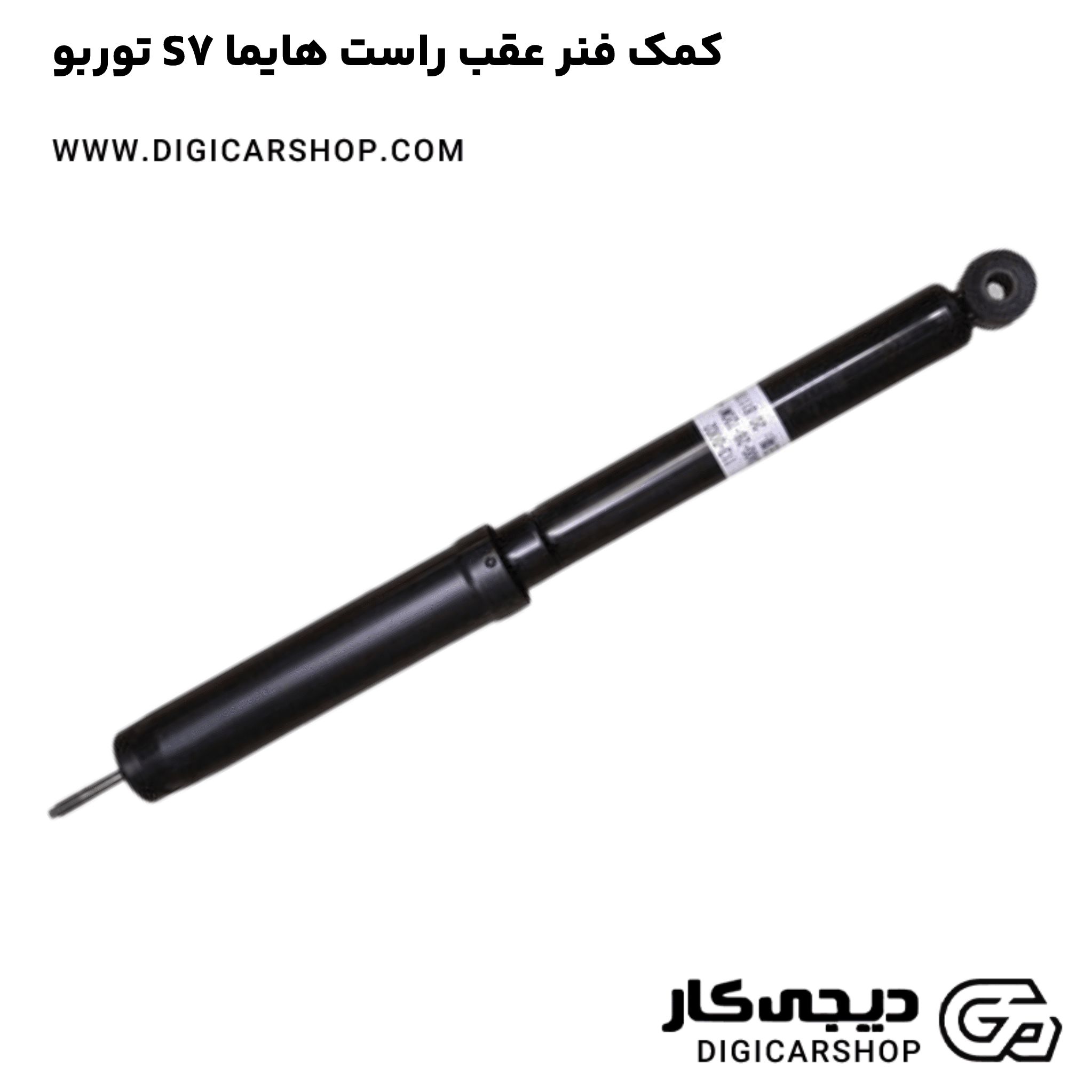 خرید کمک فنر عقب راست هایما S7 توربو