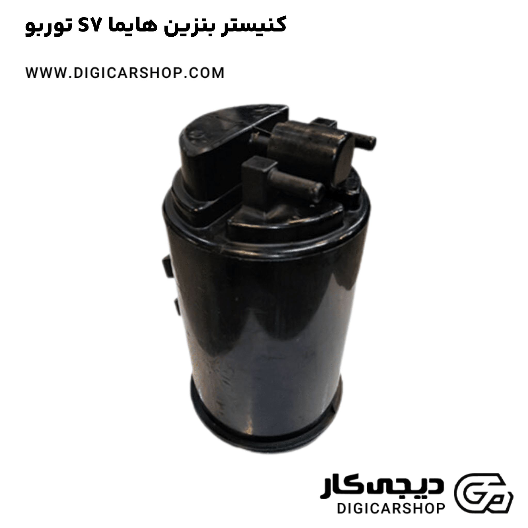 خرید کنیستر بنزین هایما S7 توربو