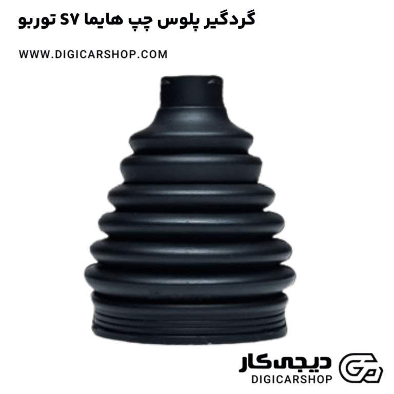 خرید گردگیر پلوس چپ هایما S7 توربو