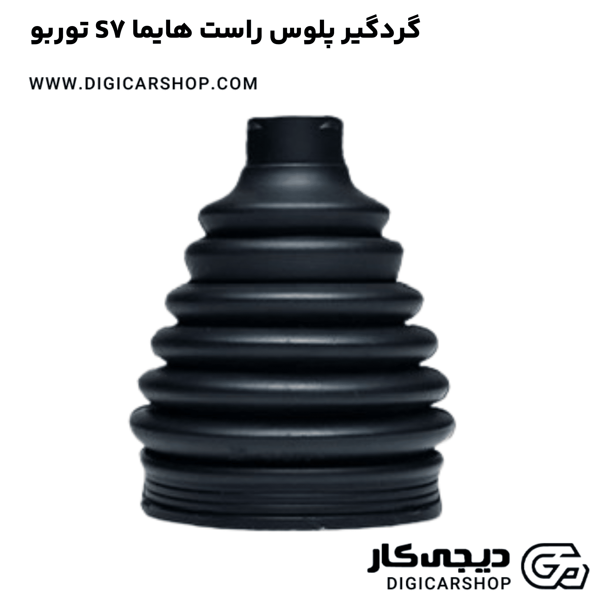 خرید گردگیر پلوس راست هایما S7 توربو