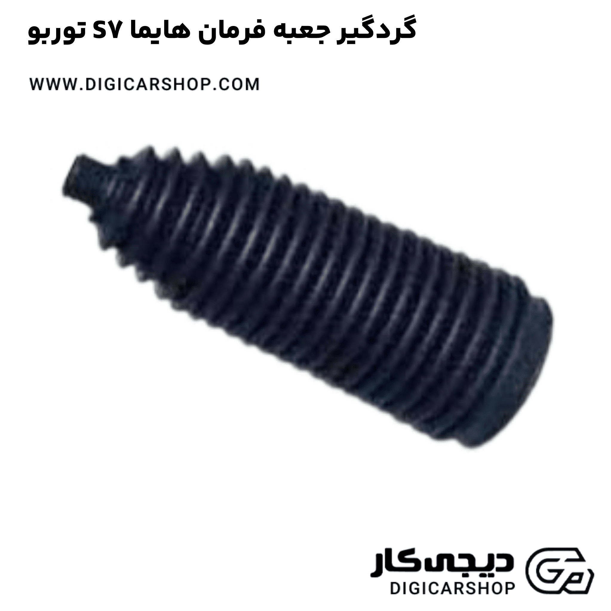 خرید گردگیر جعبه فرمان هایما S7 توربو