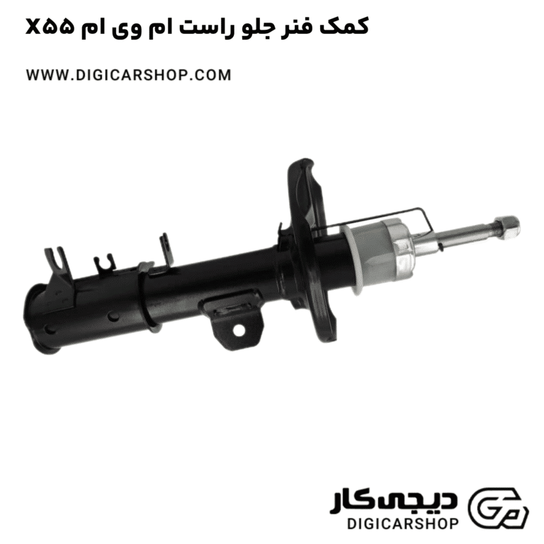 خرید کمک فنر جلو راست ام وی ام X55