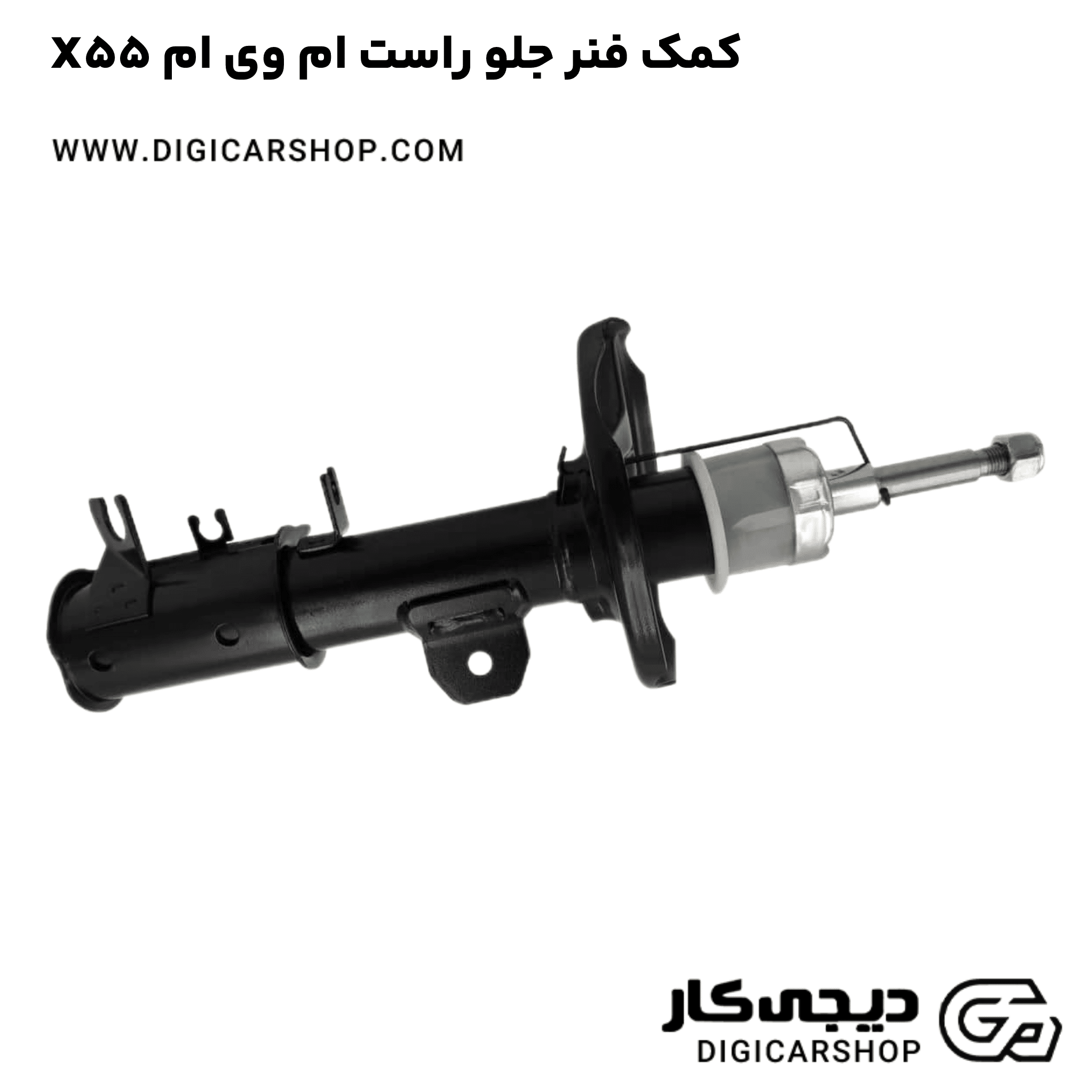 خرید کمک فنر جلو راست ام وی ام X55