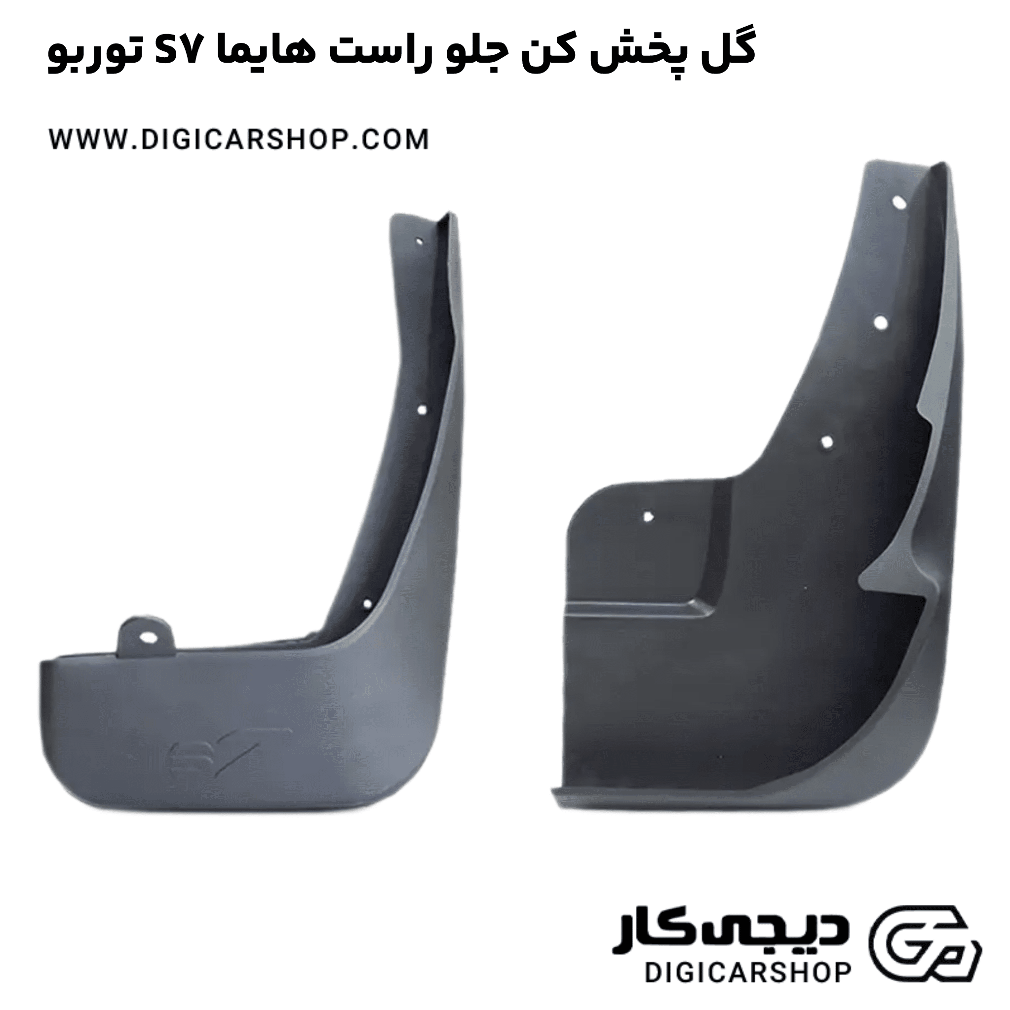 خرید گل پخش کن جلو راست هایما S7 توربو