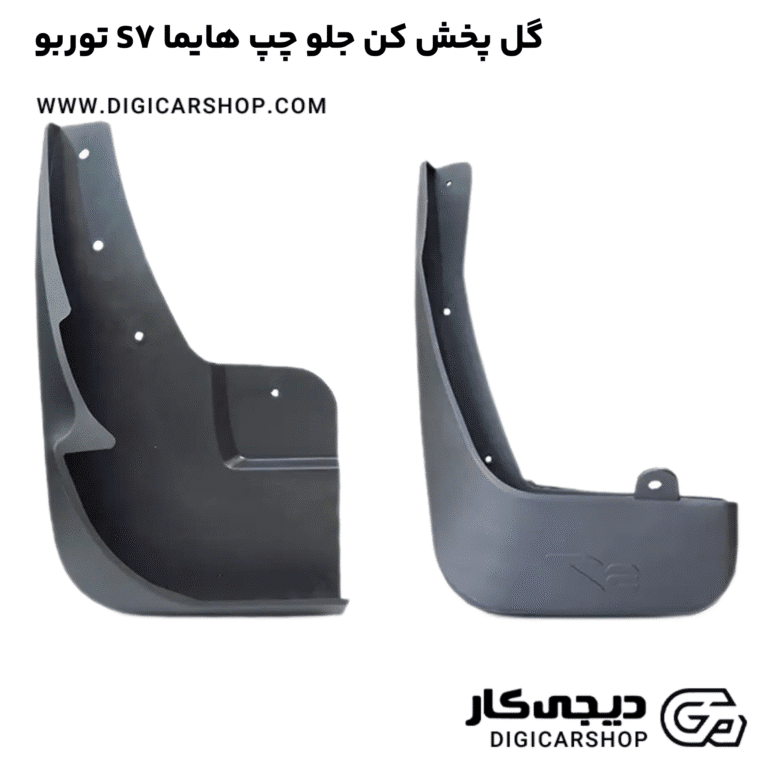 خرید گل پخش کن جلو چپ هایما S7 توربو