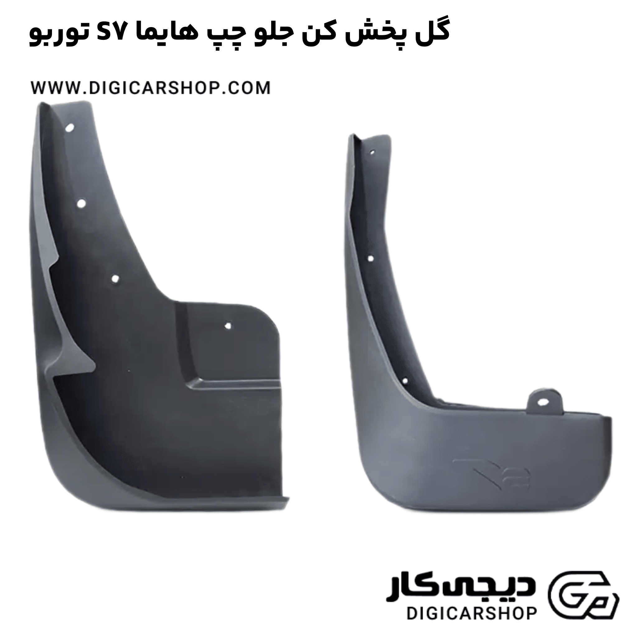 خرید گل پخش کن جلو چپ هایما S7 توربو