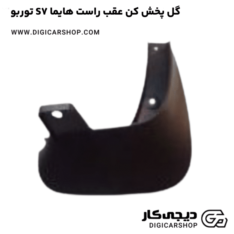 خرید گل پخش کن عقب راست هایما S7 توربو