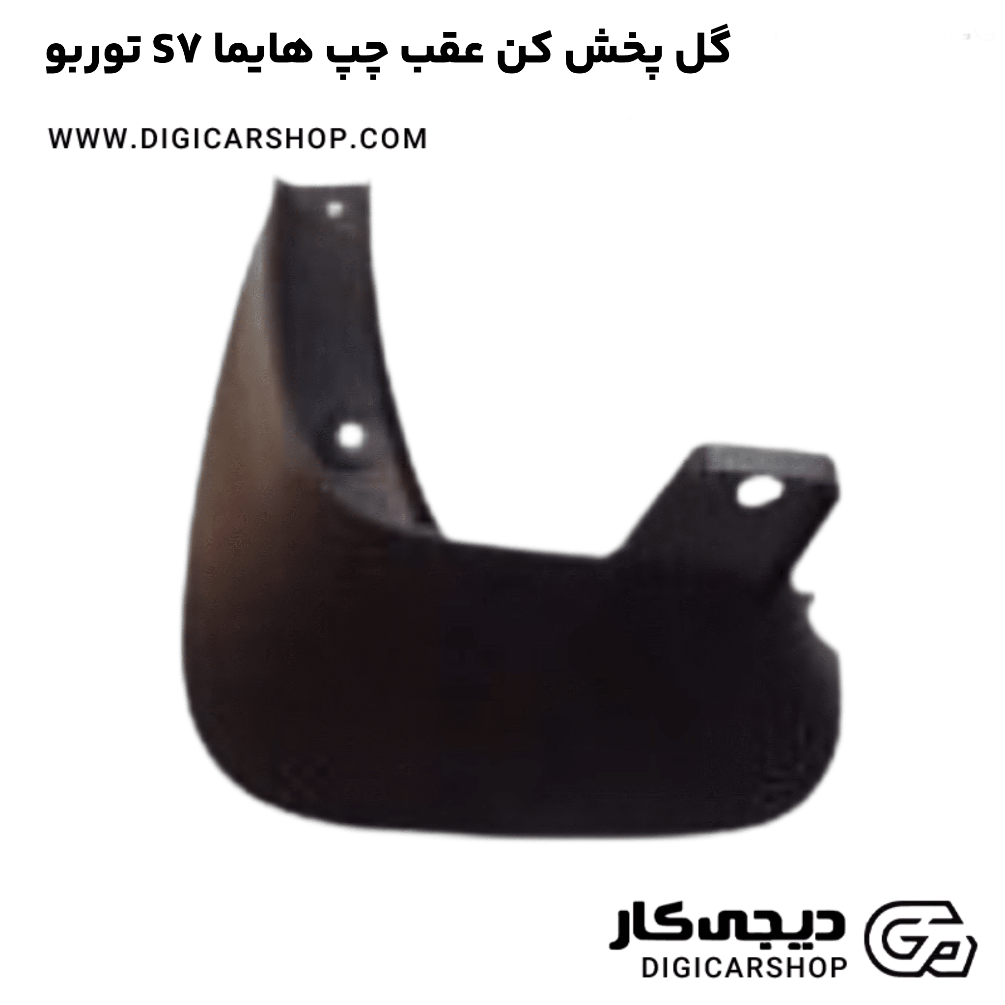 خرید گل پخش کن عقب چپ هایما S7 توربو