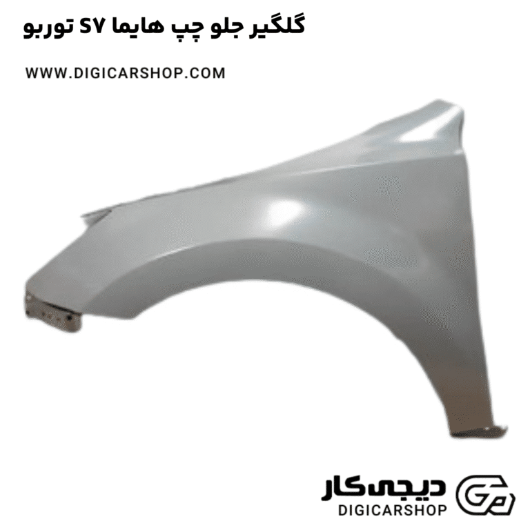 خرید گلگیر جلو چپ هایما S7 توربو