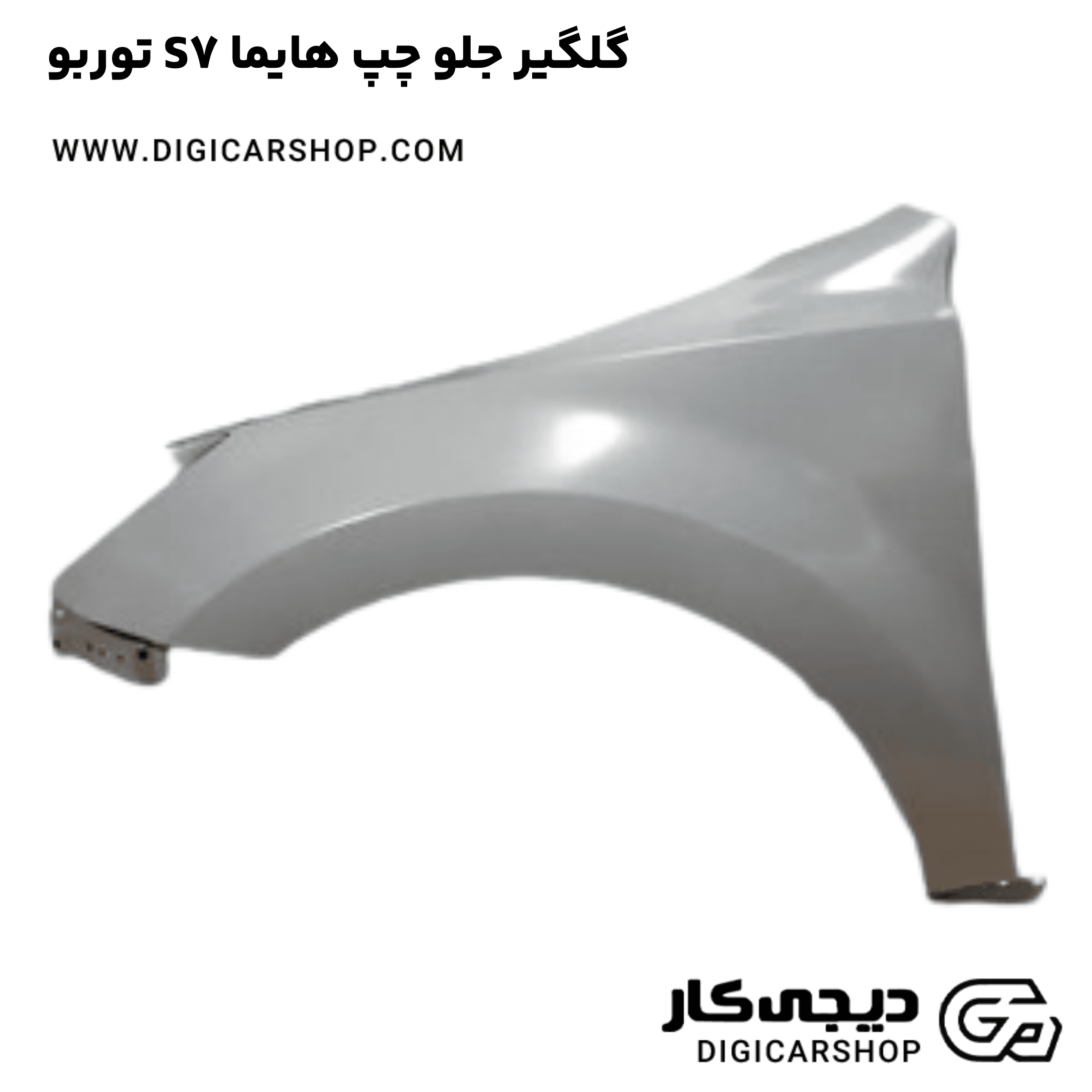 خرید گلگیر جلو چپ هایما S7 توربو