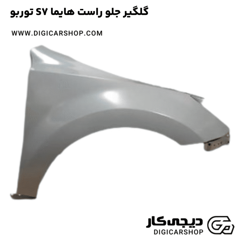 خرید گلگیر جلو راست هایما S7 توربو
