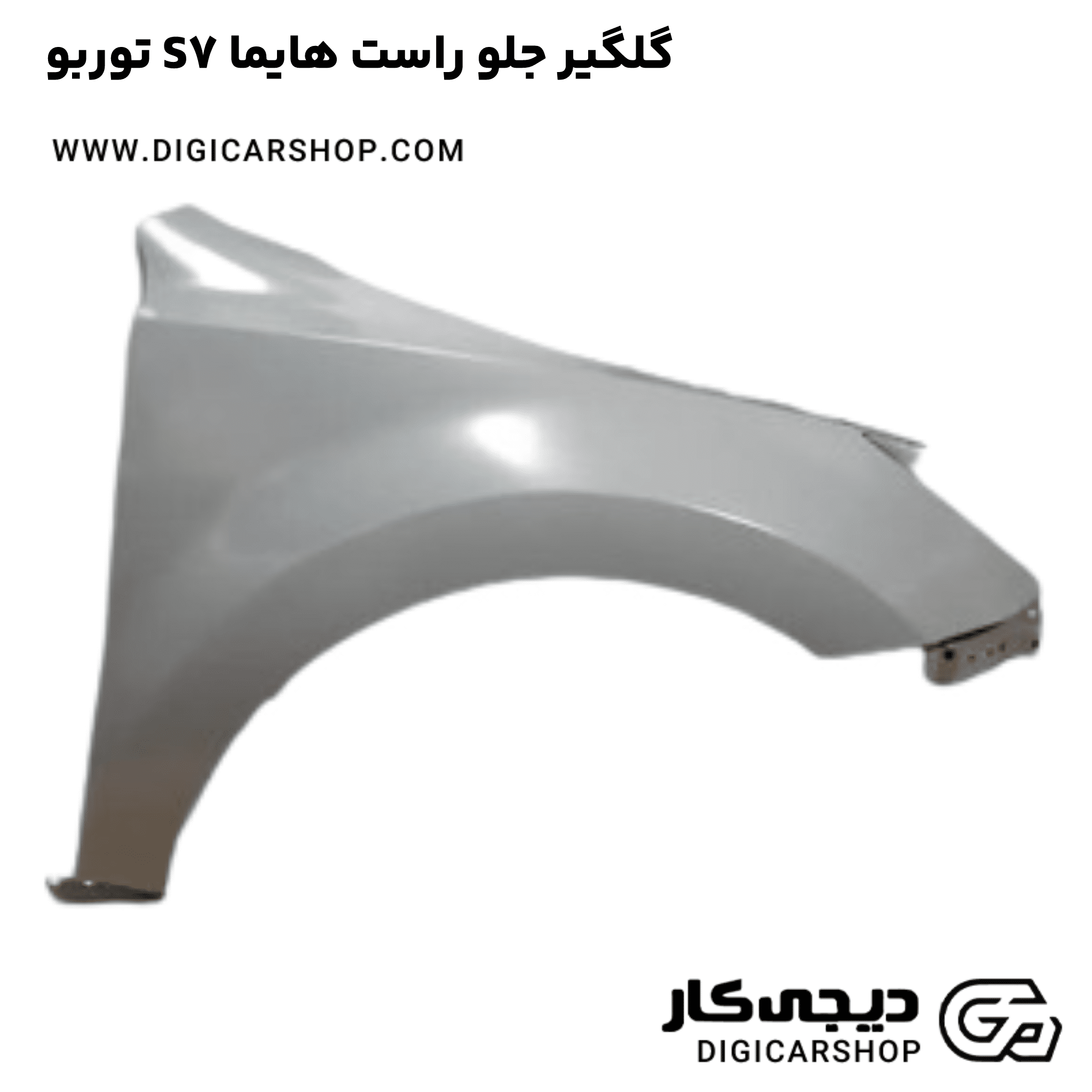 خرید گلگیر جلو راست هایما S7 توربو