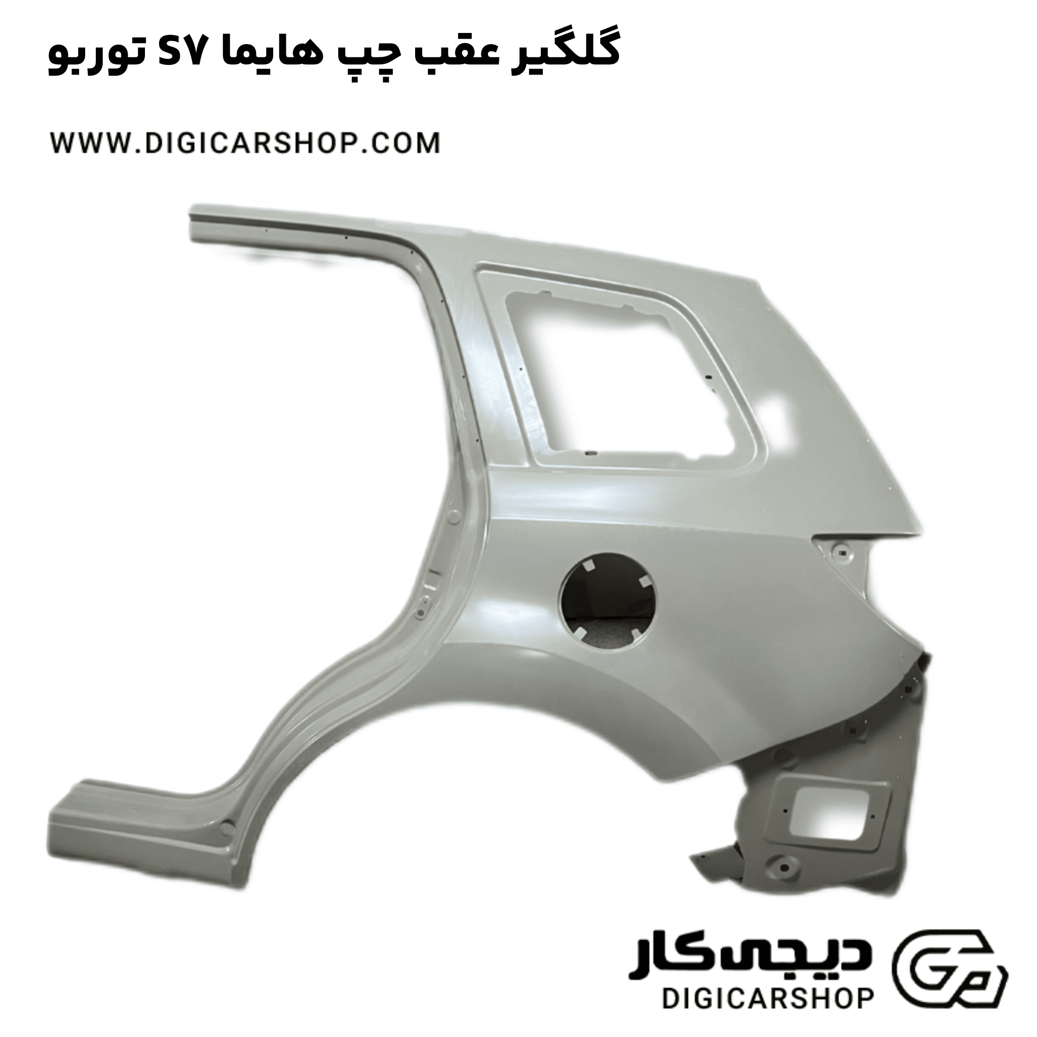 خرید گلگیر عقب چپ هایما S7 توربو