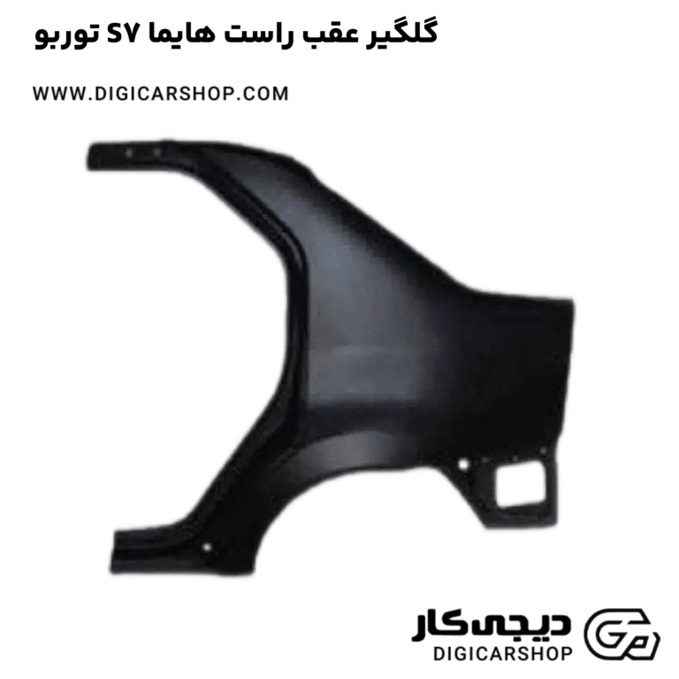 خرید گلگیر عقب راست هایما S7 توربو