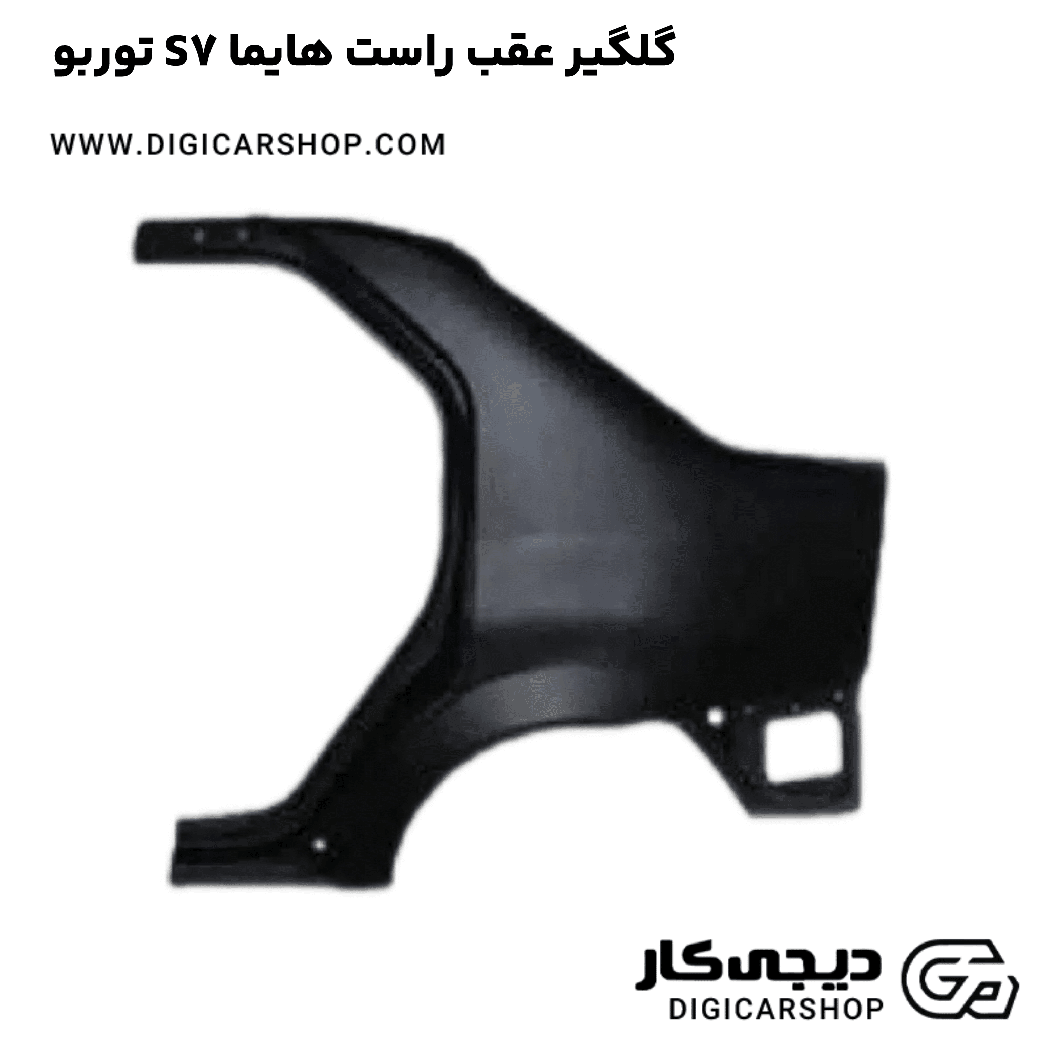 خرید گلگیر عقب راست هایما S7 توربو