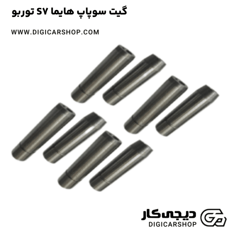 خرید گیت سوپاپ هایما S7 توربو
