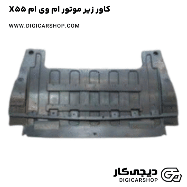 خرید کاور زیر موتور ام وی ام X55