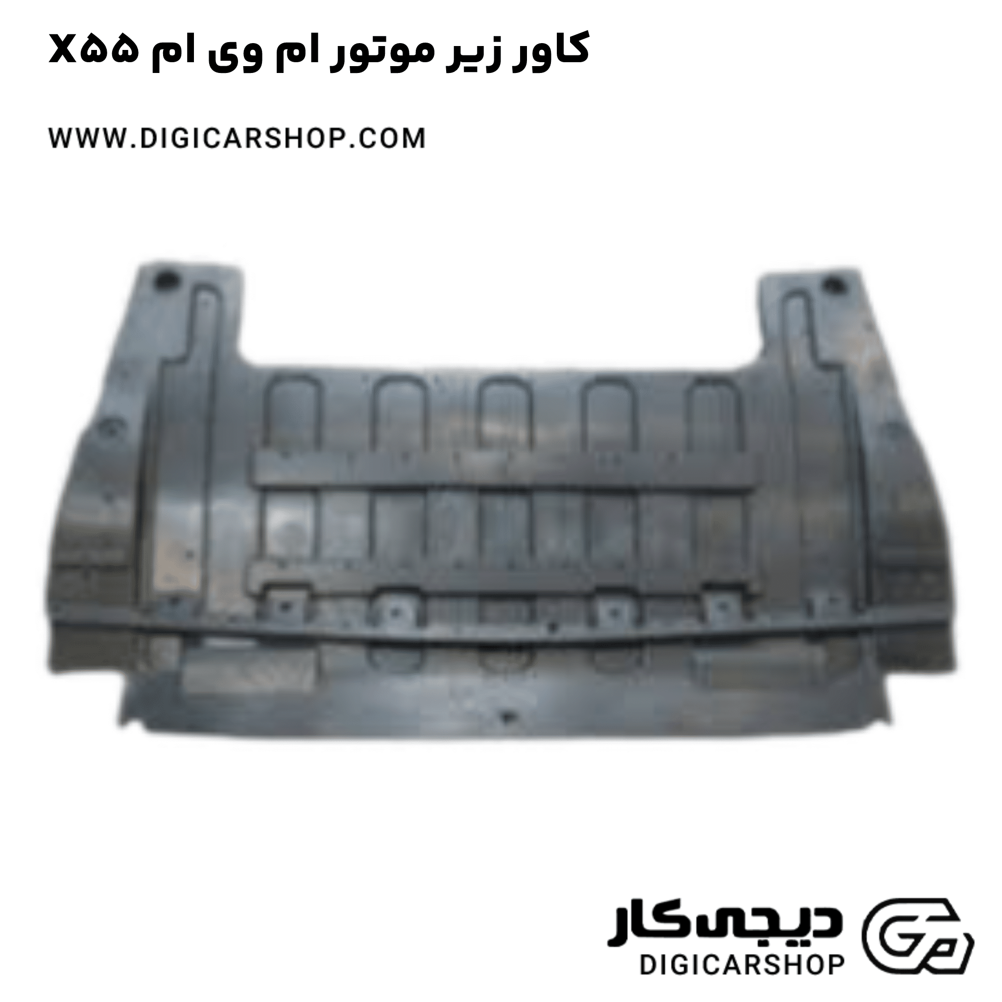 خرید کاور زیر موتور ام وی ام X55