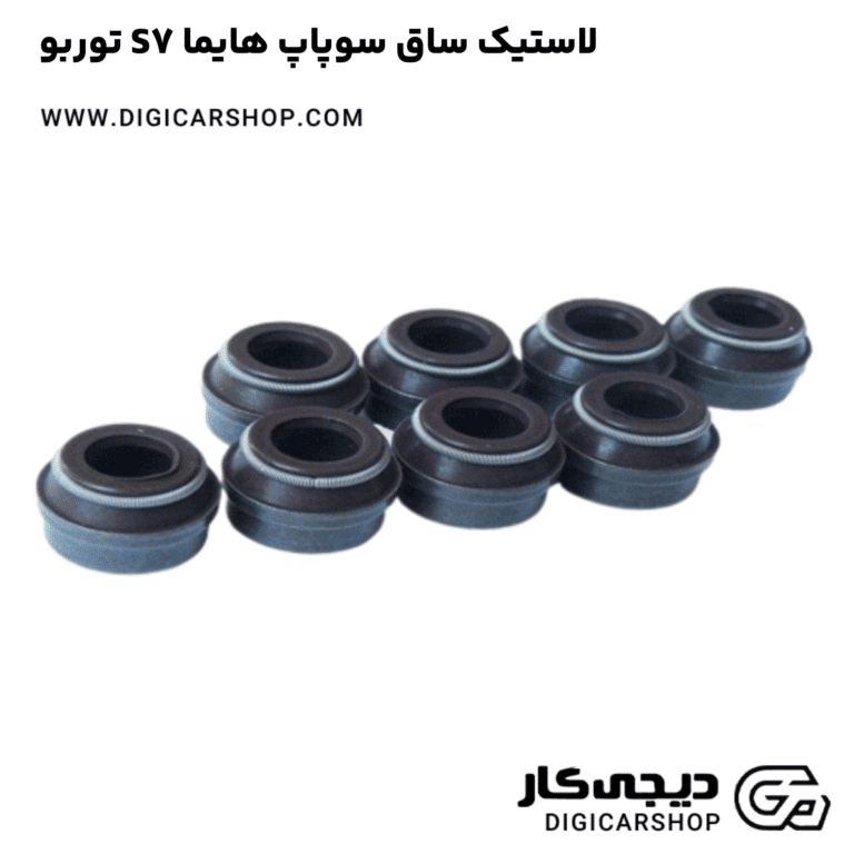 خرید لاستیک ساق سوپاپ هایما S7 توربو