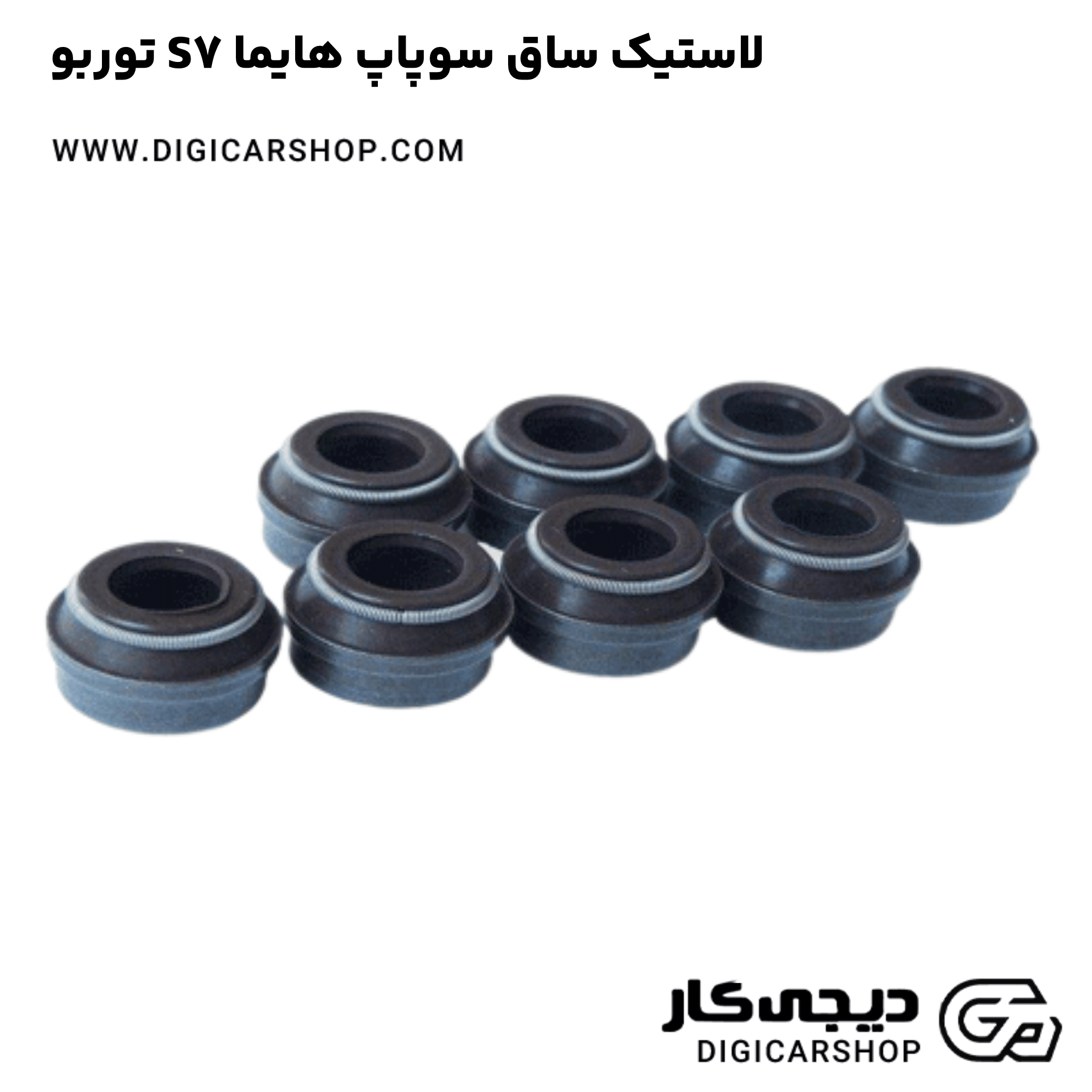 خرید لاستیک ساق سوپاپ هایما S7 توربو