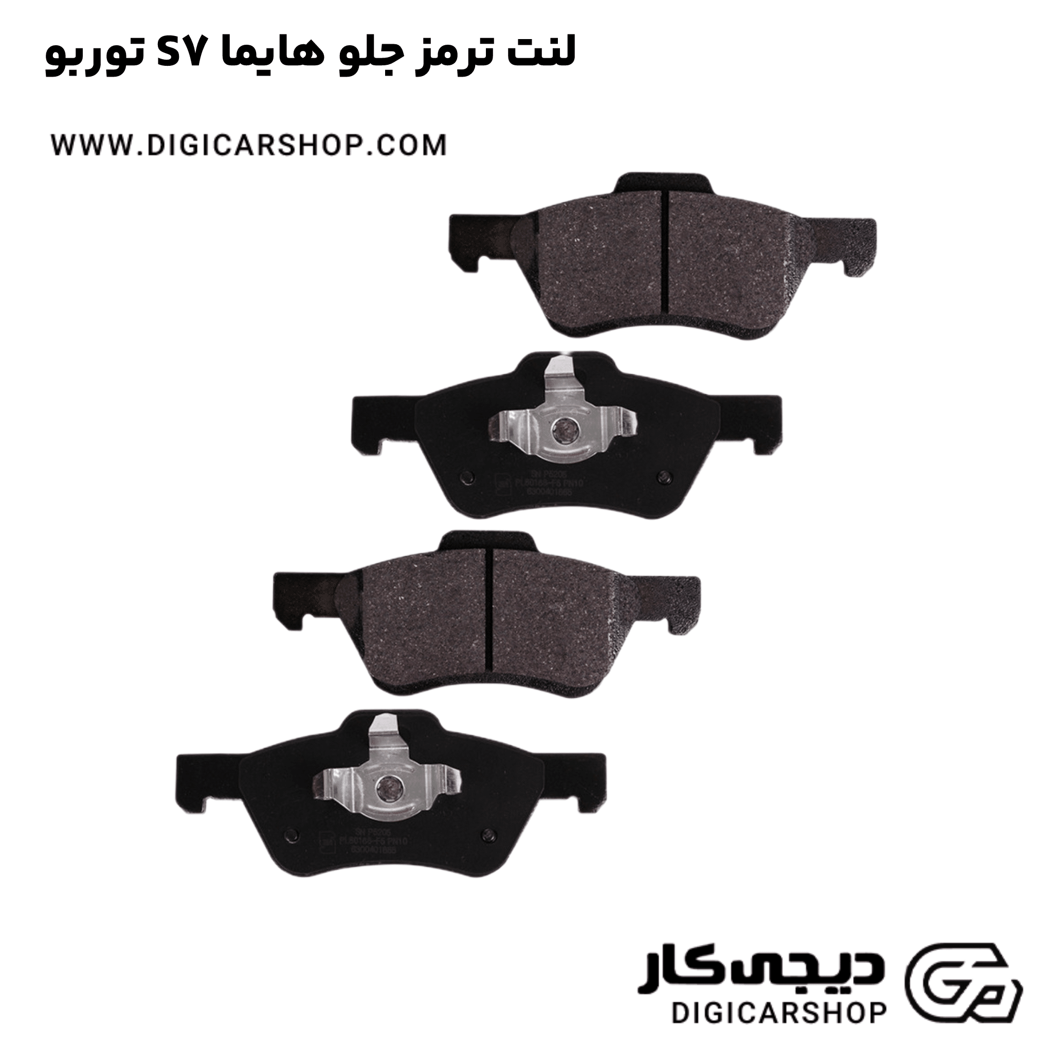 خرید لنت ترمز جلو هایما S7 توربو