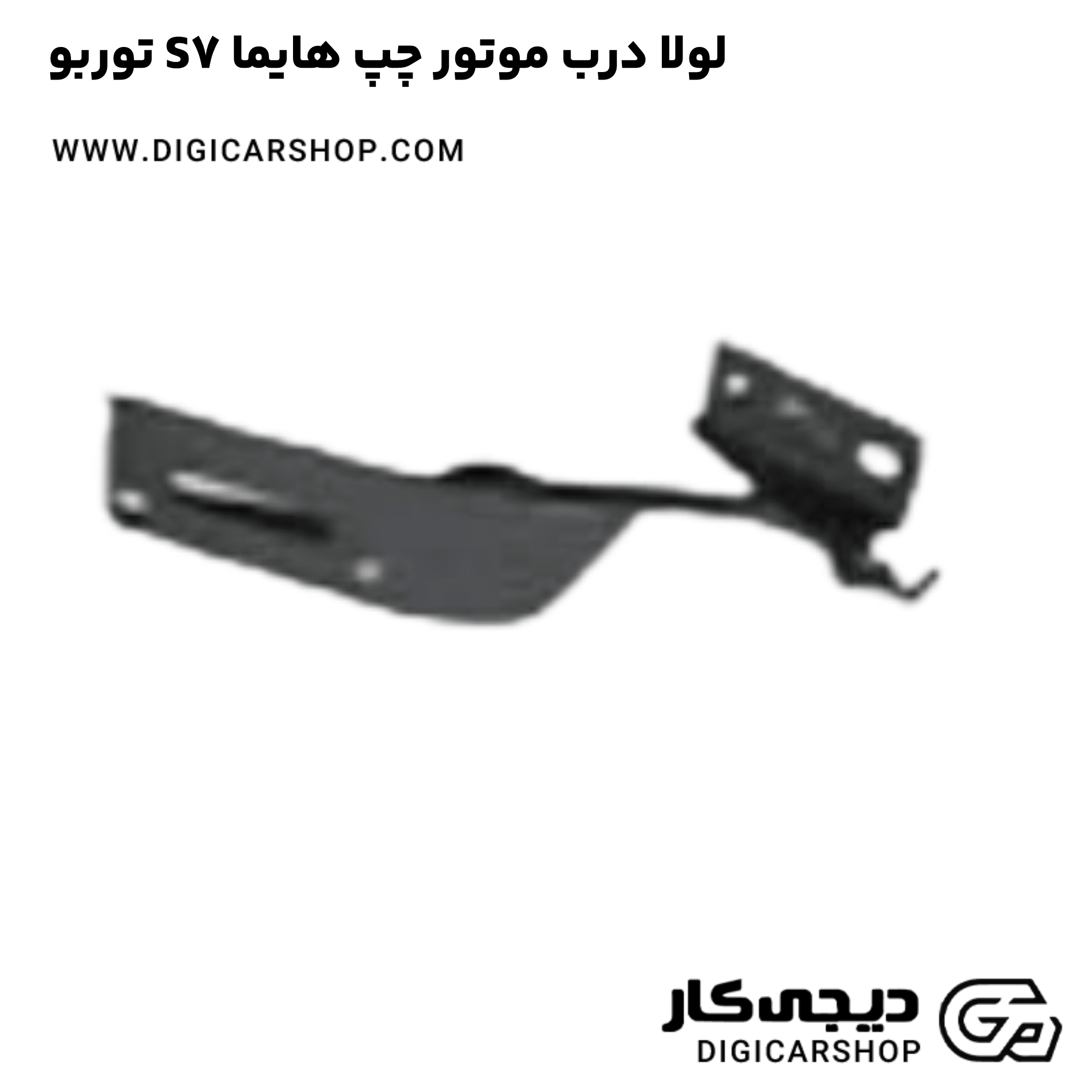 خرید لولا درب موتور چپ هایما S7 توربو