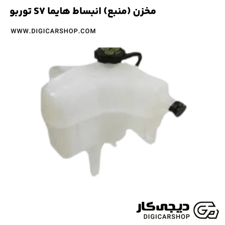 خرید مخزن (منبع) انبساط هایما S7 توربو
