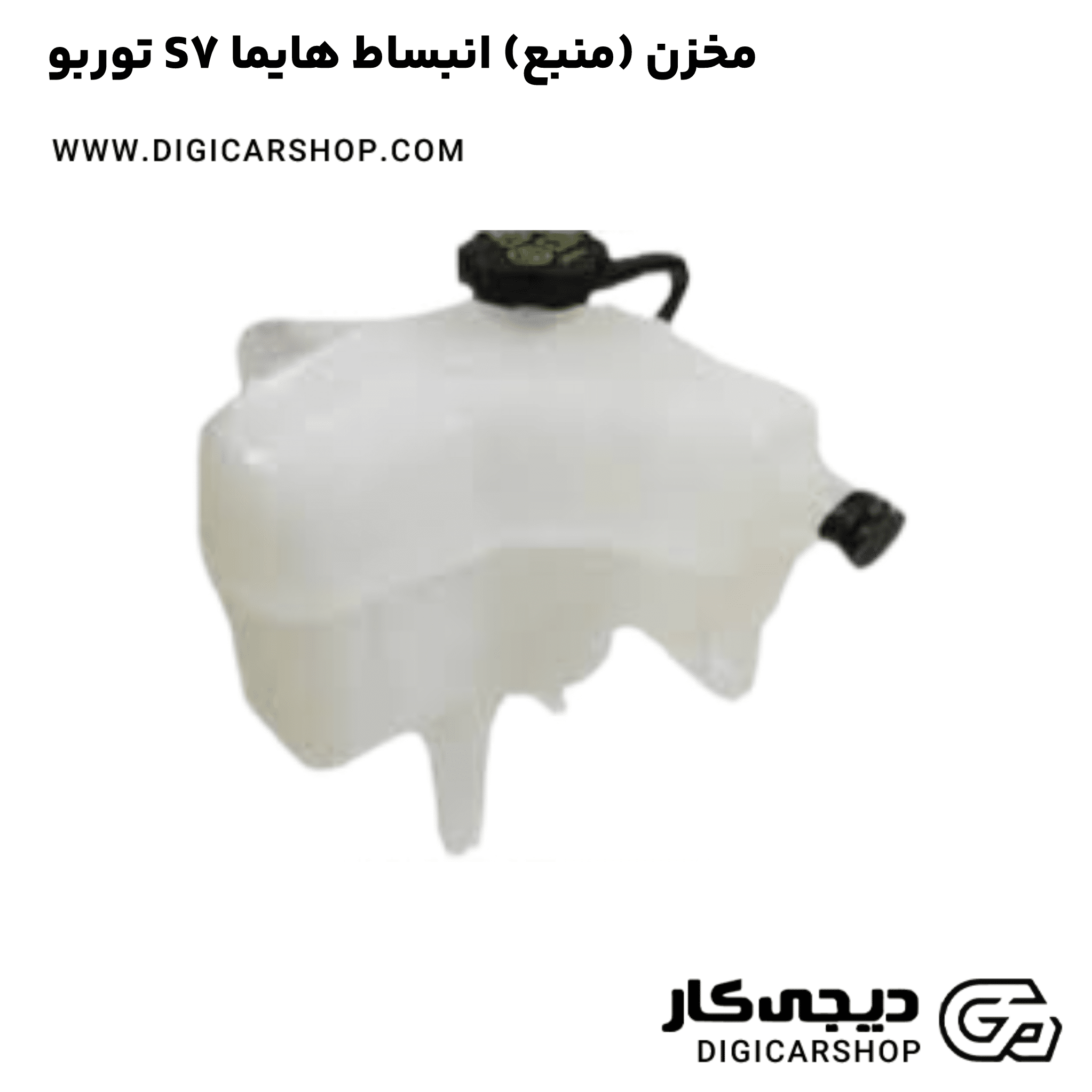 خرید مخزن (منبع) انبساط هایما S7 توربو