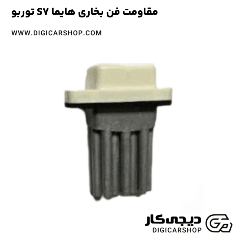 خرید مقاومت فن بخاری هایما S7 توربو
