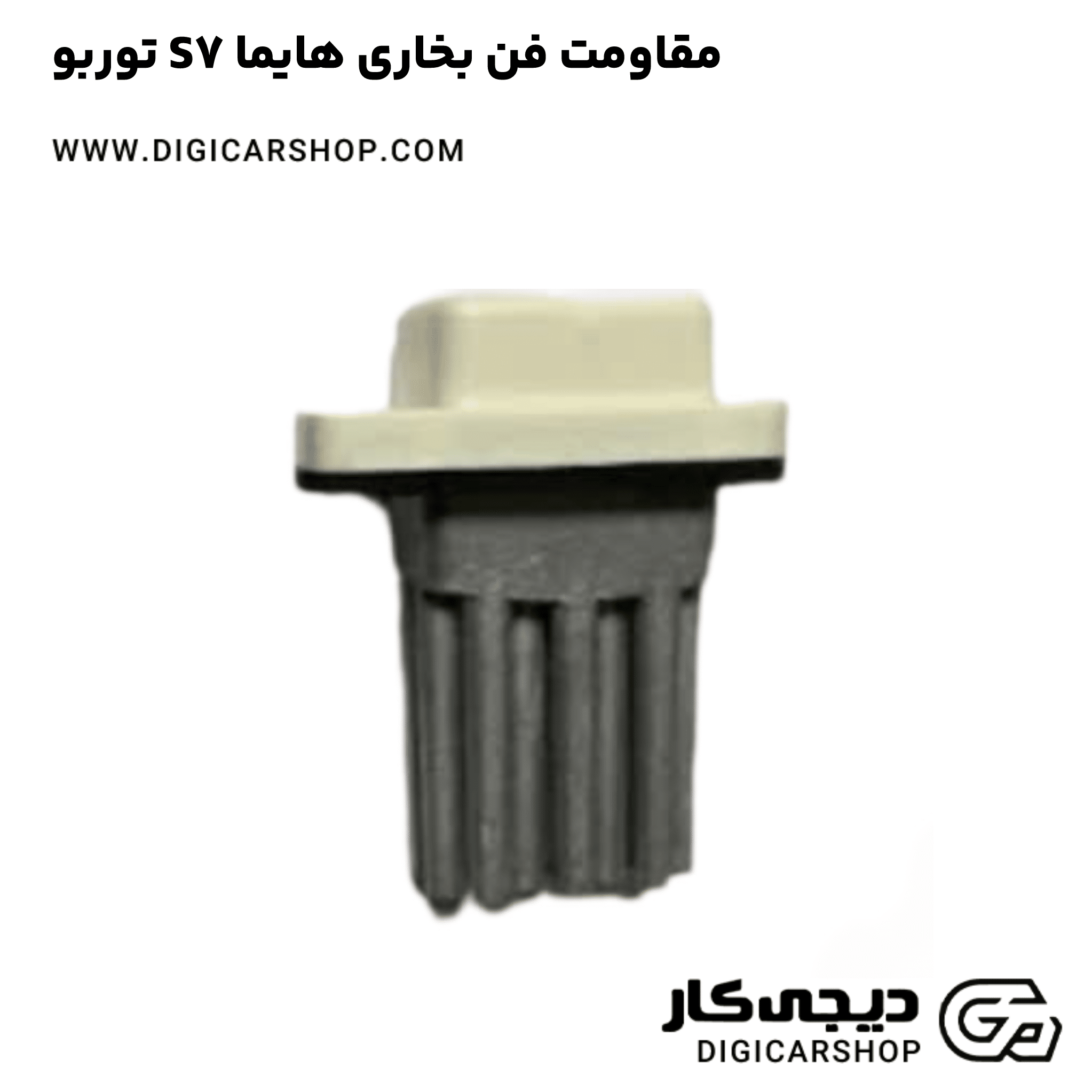 خرید مقاومت فن بخاری هایما S7 توربو