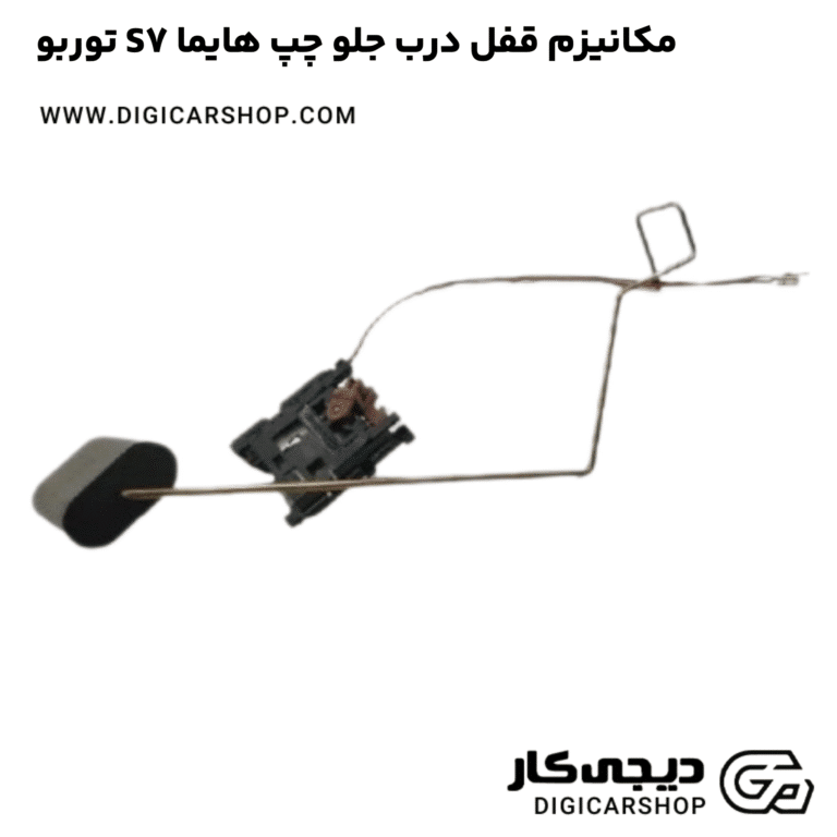 خرید مکانیزم قفل درب جلو چپ هایما S7 توربو