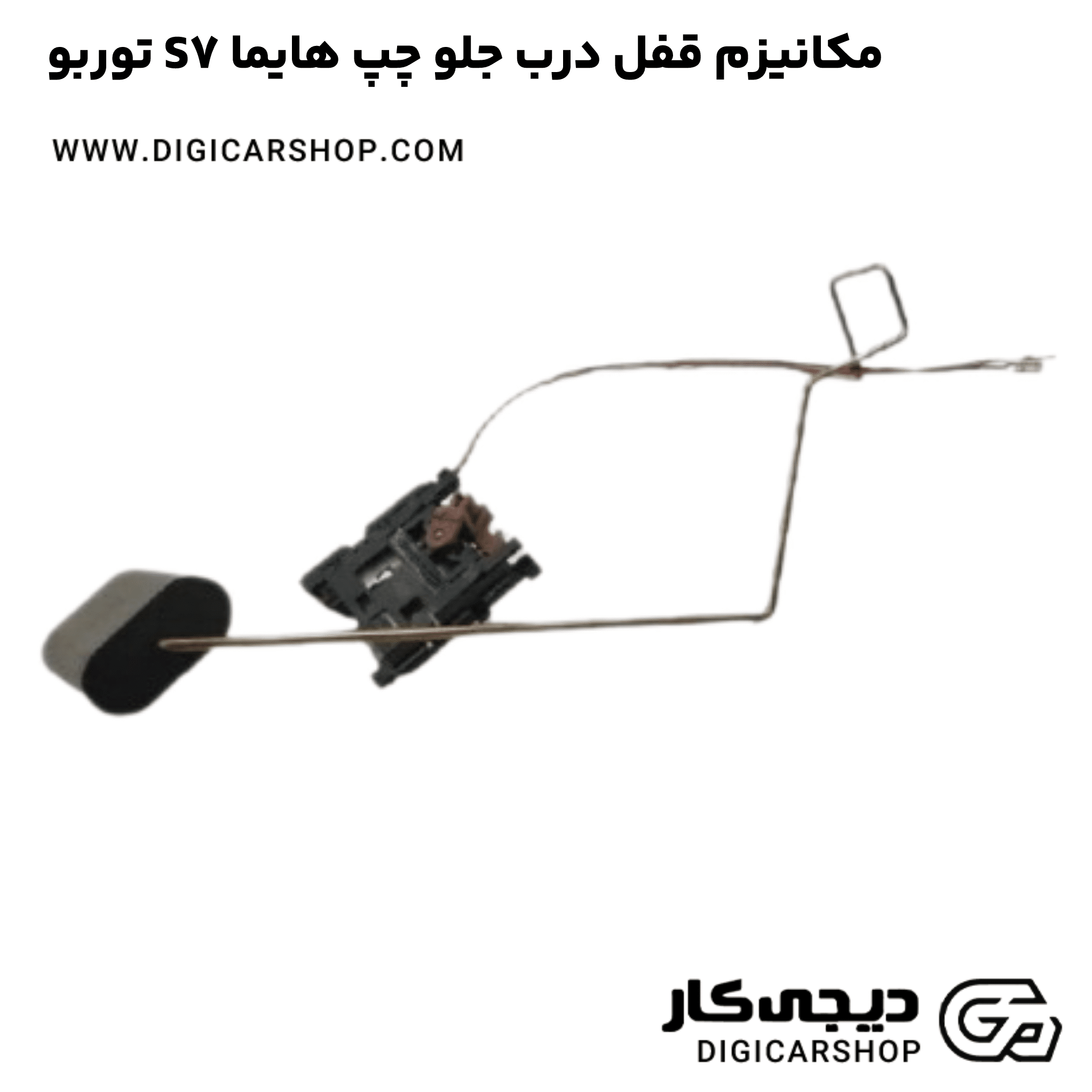 خرید مکانیزم قفل درب جلو چپ هایما S7 توربو