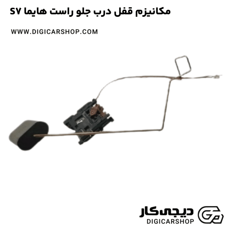 خرید مکانیزم قفل درب جلو راست هایما S7