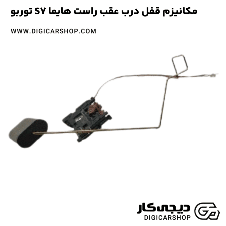 خرید مکانیزم قفل درب عقب راست هایما S7 توربو