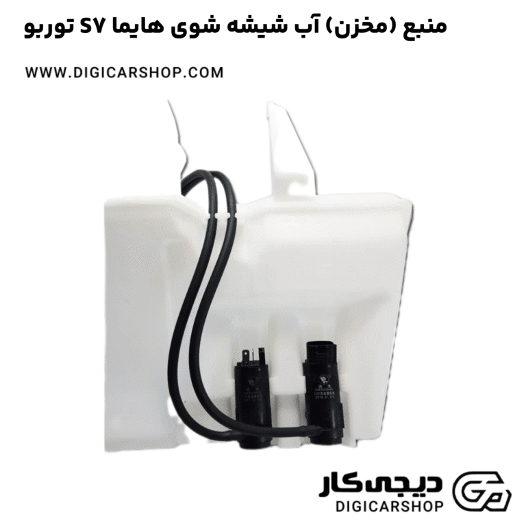 خرید منبع (مخزن) آب شیشه شوی هایما S7 توربو