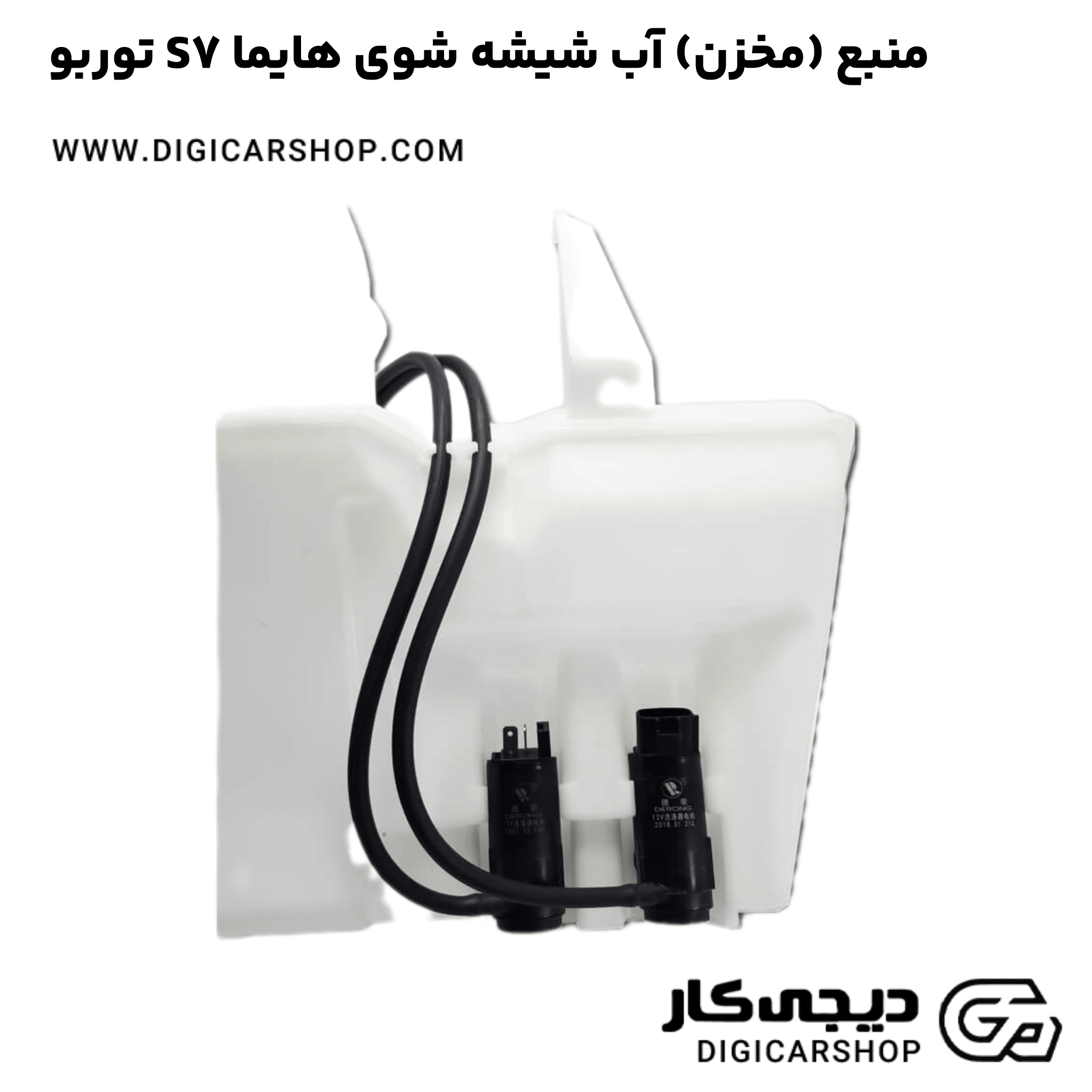 خرید منبع (مخزن) آب شیشه شوی هایما S7 توربو